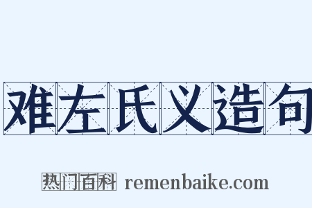 难左氏义造句是什么意思的图片